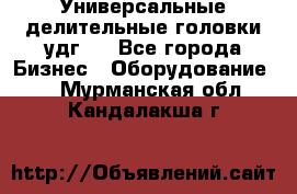 Универсальные делительные головки удг . - Все города Бизнес » Оборудование   . Мурманская обл.,Кандалакша г.
